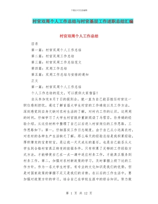 村官双周个人工作总结与村官基层工作述职总结汇编.doc