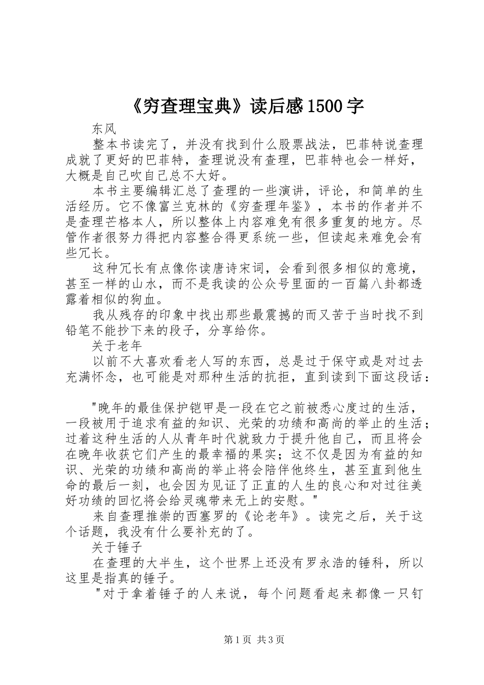 《穷查理宝典》读后感1500字_第1页