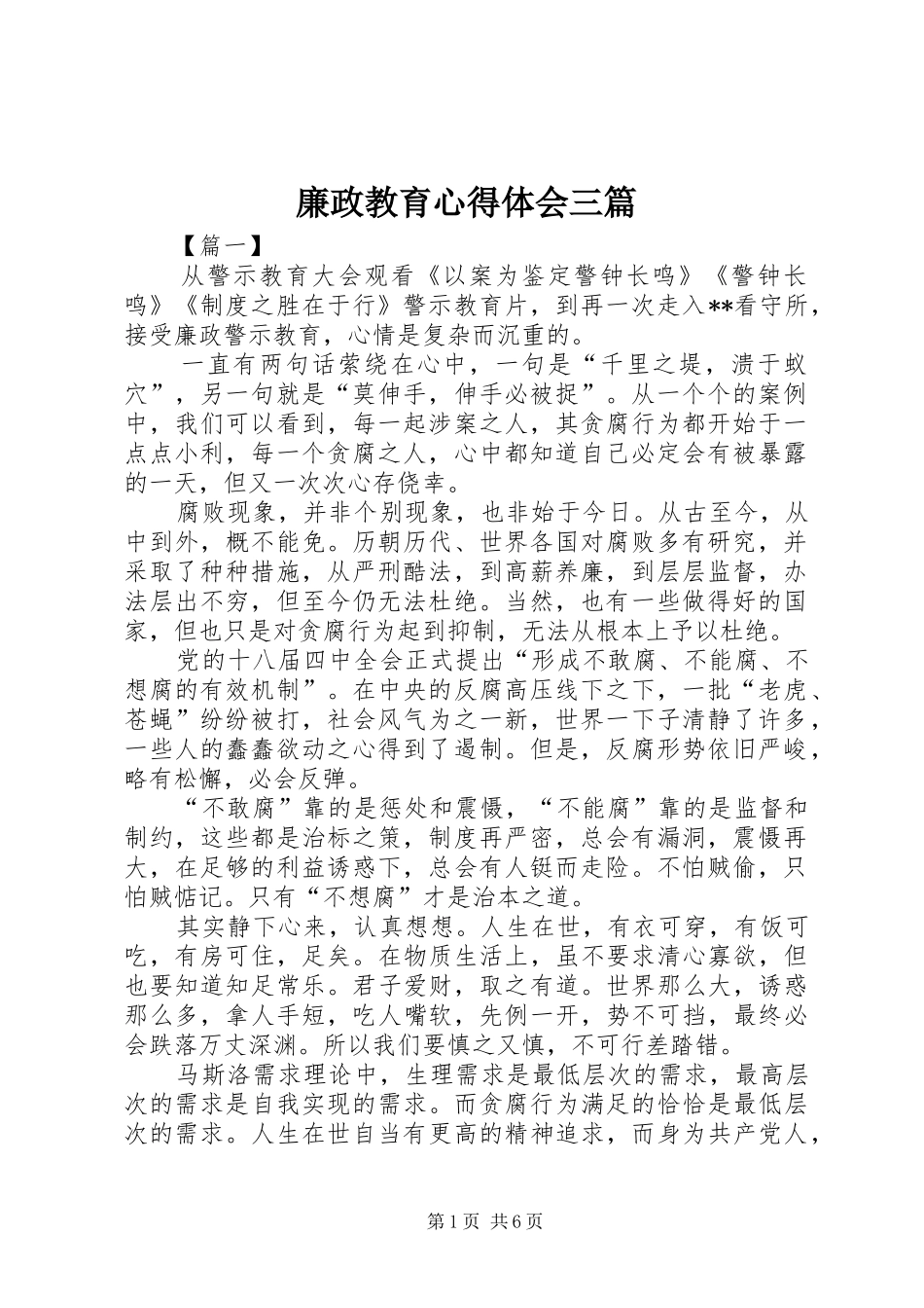 廉政教育心得体会三篇_第1页