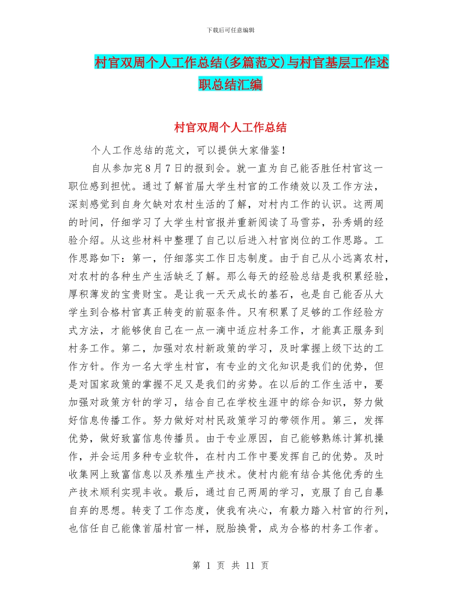 村官双周个人工作总结与村官基层工作述职总结汇编_第1页