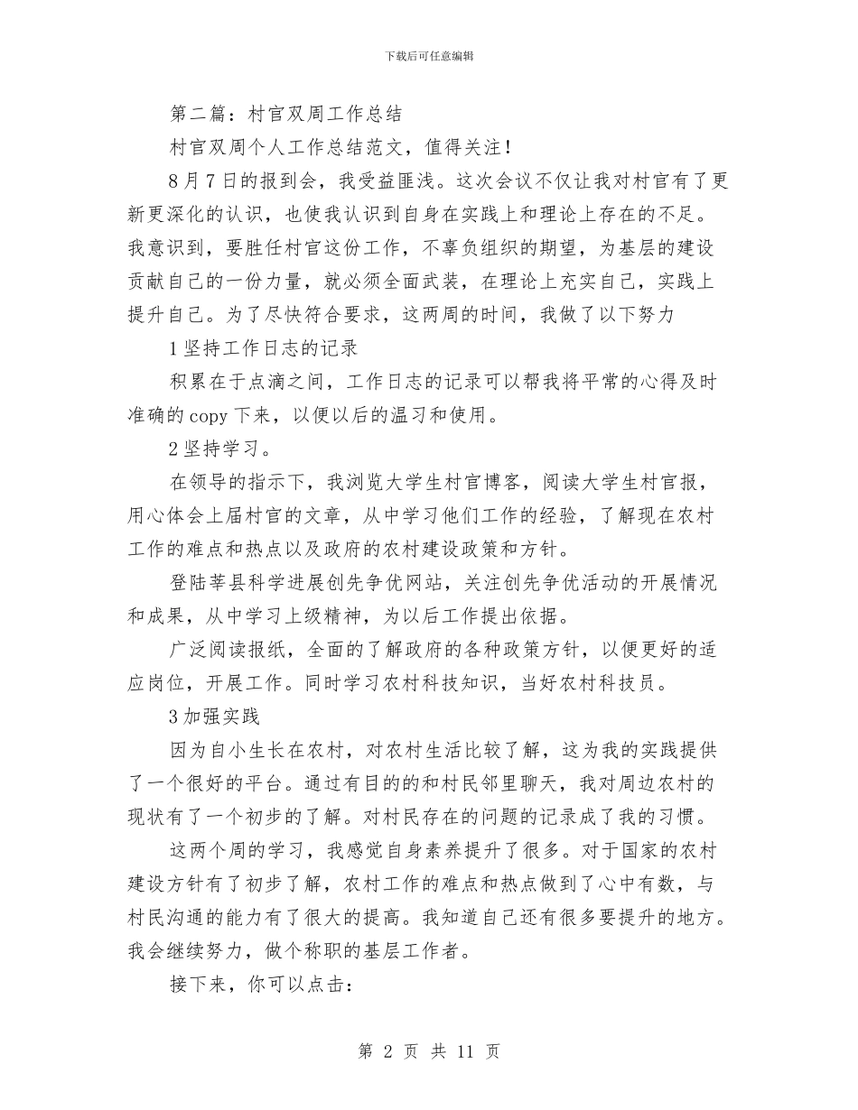 村官双周个人工作总结与村官基层工作述职总结汇编_第2页