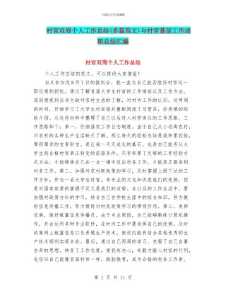 村官双周个人工作总结与村官基层工作述职总结汇编