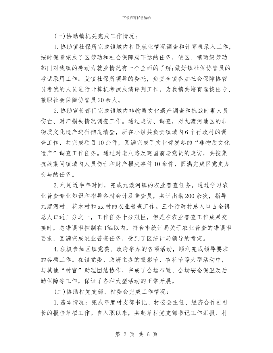 村官助理2024年终总结范文与村年度工作计划汇编_第2页