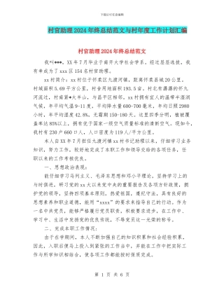 村官助理2024年终总结范文与村年度工作计划汇编