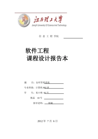 软件工程课程设计文档-商店仓库管理系统