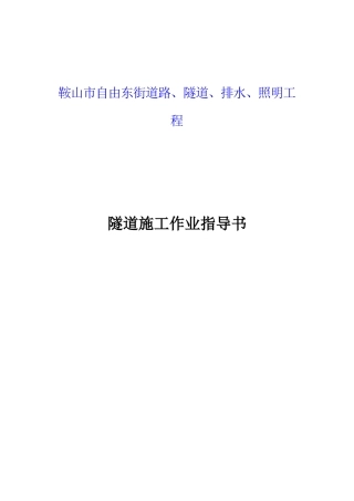 隧道工程作业指导书(DOC105页)