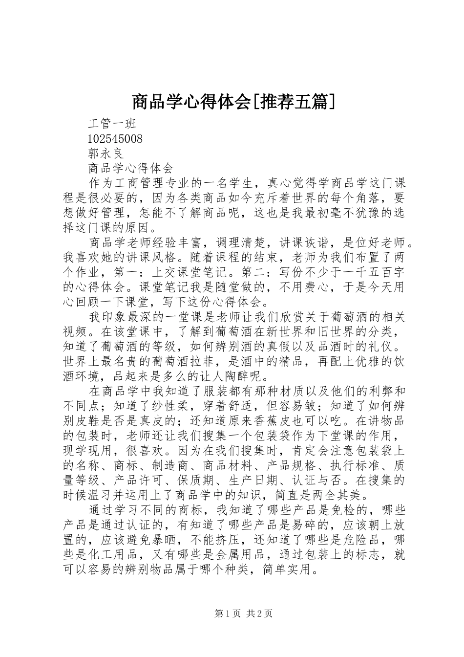 商品学心得体会[推荐五篇]_第1页