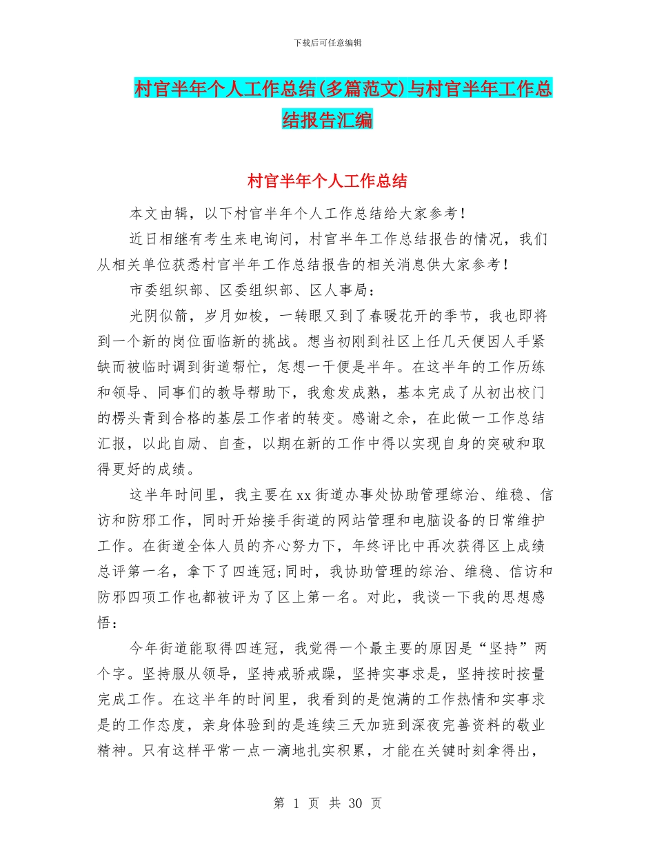 村官半年个人工作总结与村官半年工作总结报告汇编_第1页