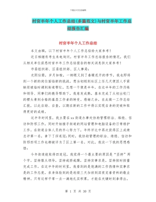 村官半年个人工作总结与村官半年工作总结报告汇编