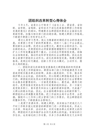 团组织改革转型心得体会