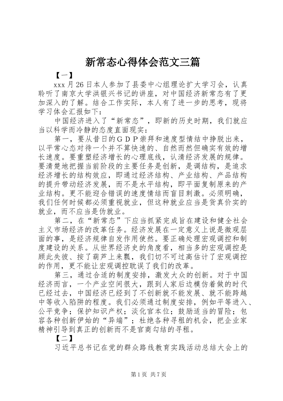 新常态心得体会范文三篇_第1页