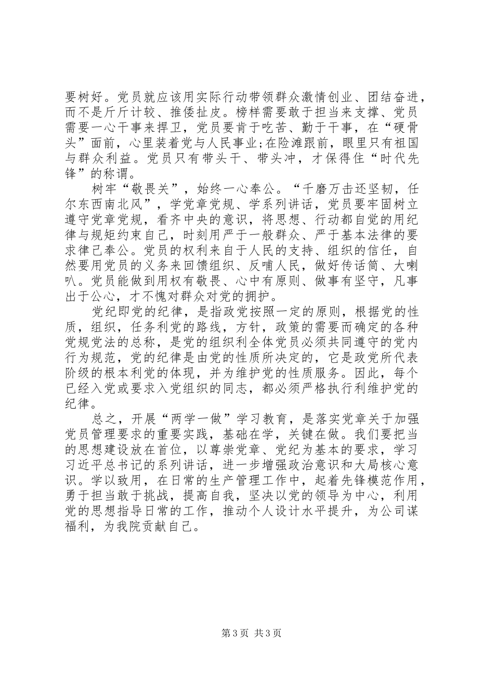 “两学一做”设计院人员心得体会_第3页