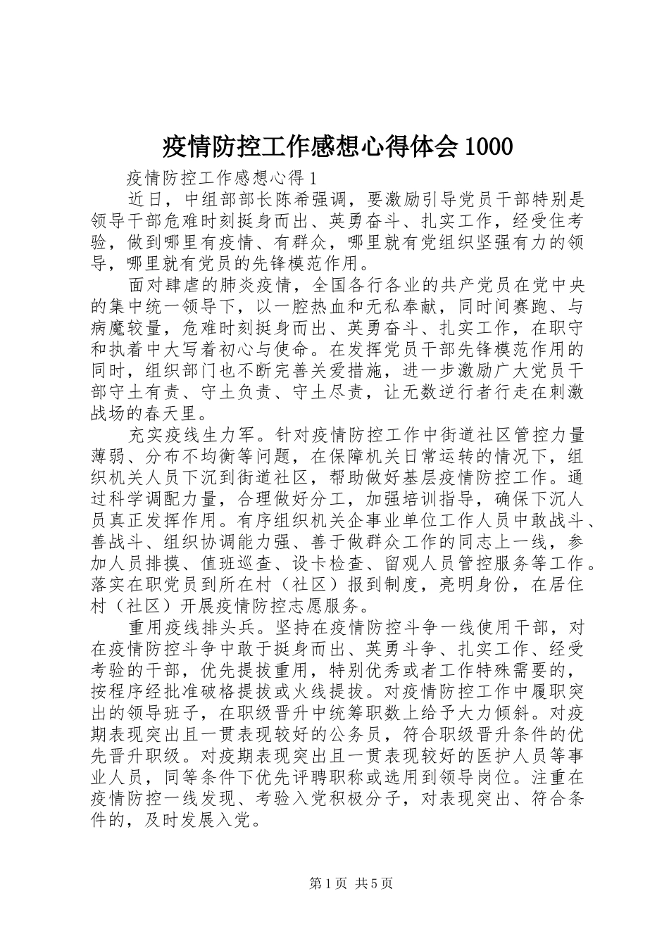 疫情防控工作感想心得体会1000_第1页