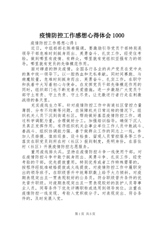 疫情防控工作感想心得体会1000