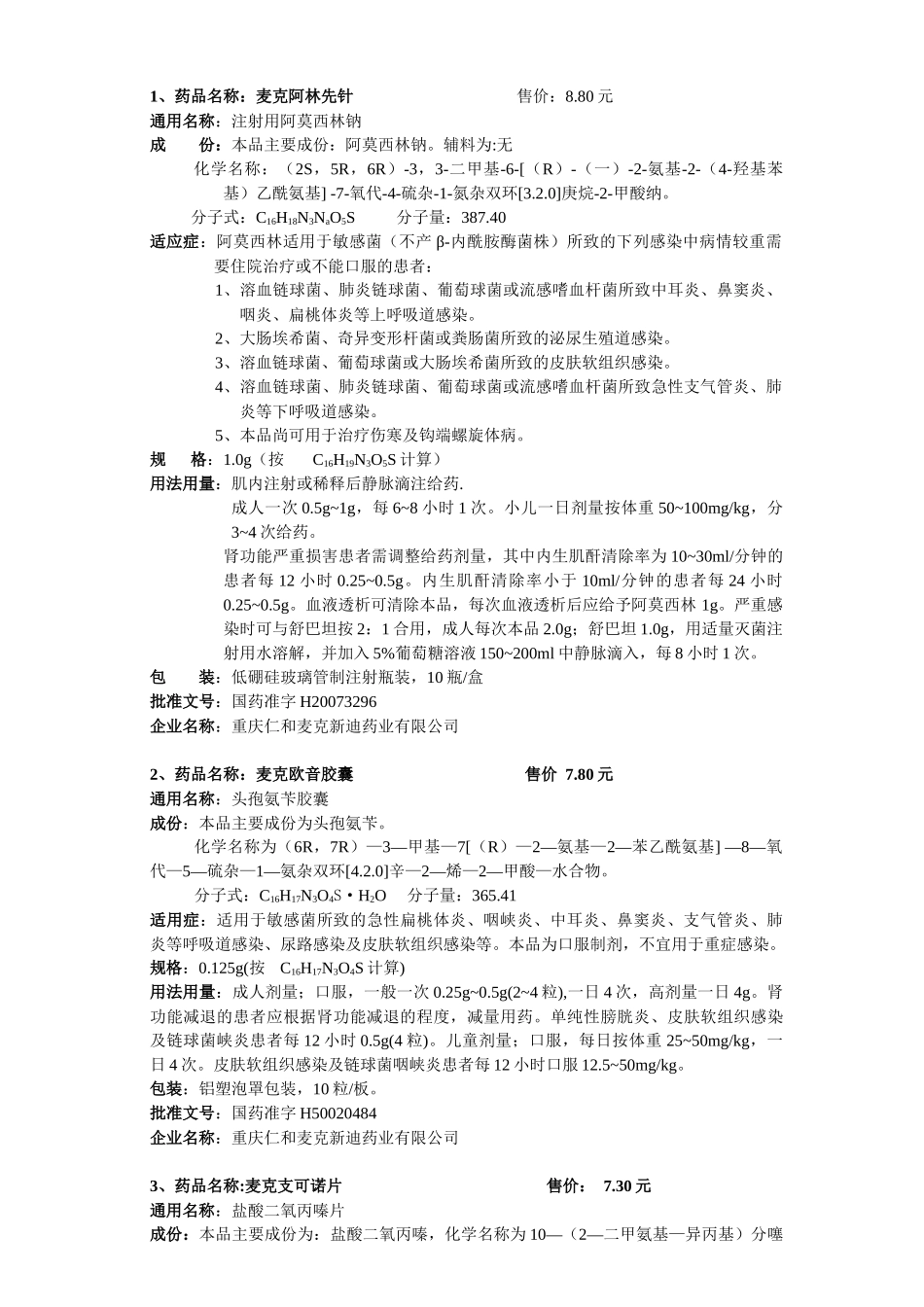 药品名称：麦克阿林先_第1页