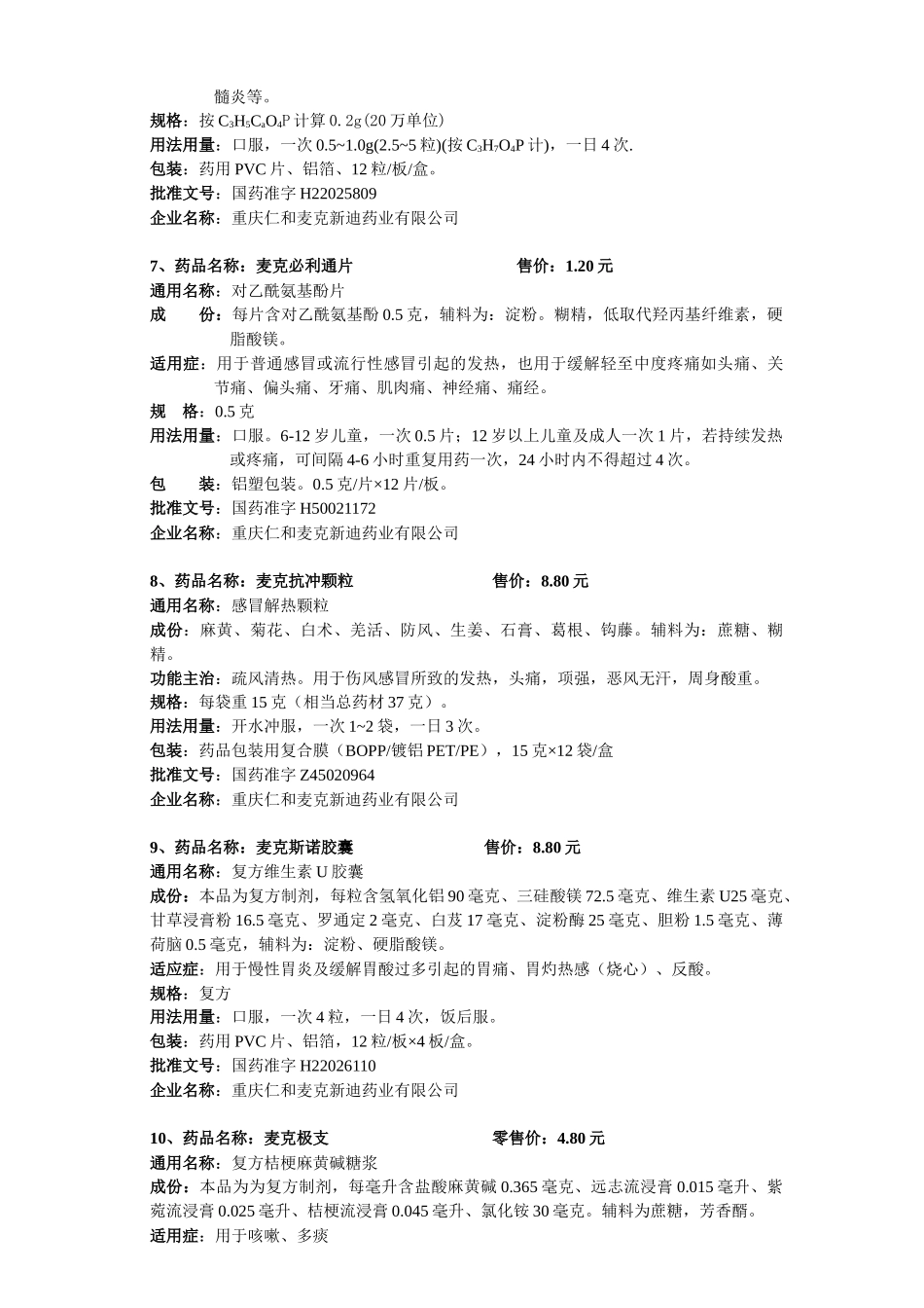 药品名称：麦克阿林先_第3页