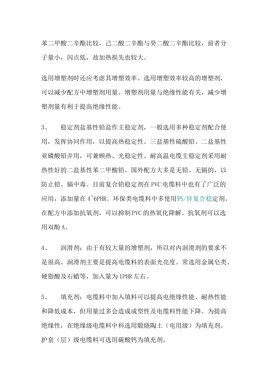 PVC电缆料配方设计及实例_第3页