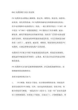 PVC电缆料配方设计及实例