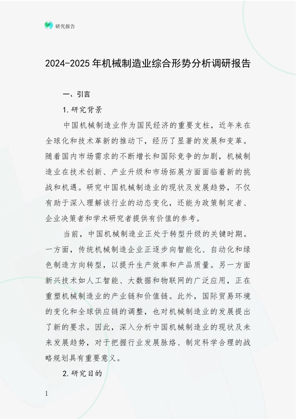 2024-2025年机械制造业综合形势分析调研报告_第1页