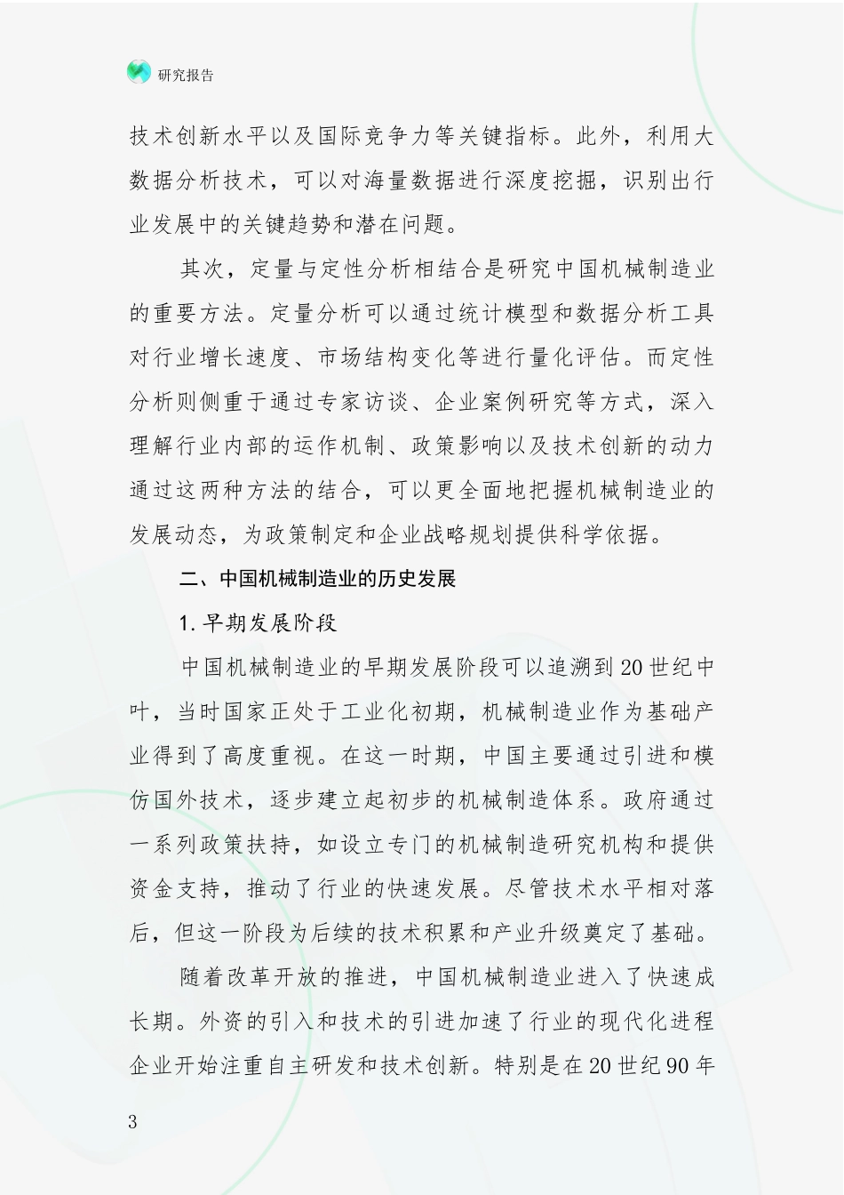 2024-2025年机械制造业综合形势分析调研报告_第3页