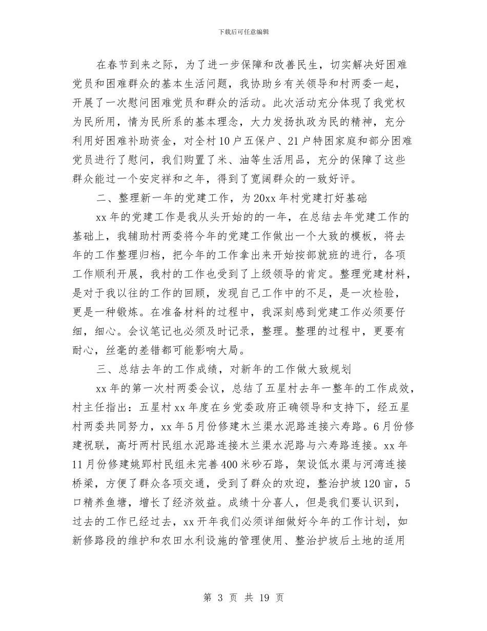 村官季度工作总结范文精选与村官工作个人总结范文汇编_第3页