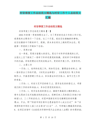 村官季度工作总结范文精选与村官工作个人总结范文汇编