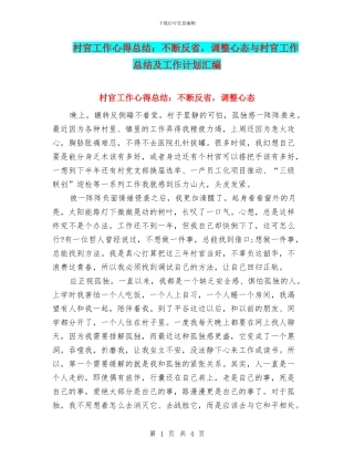 村官工作心得总结：不断反省-调整心态与村官工作总结及工作计划汇编