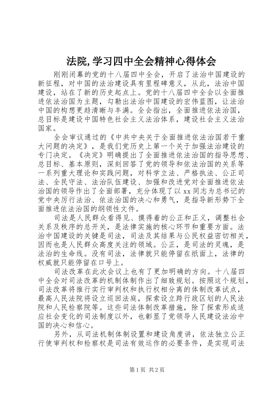 法院,学习四中全会精神心得体会_第1页