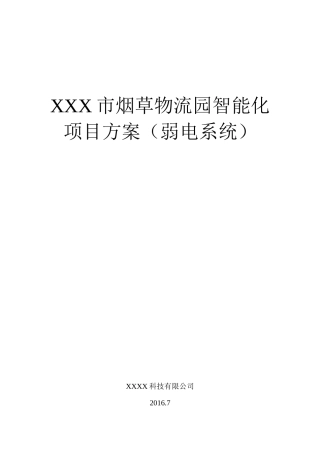 烟草物流园智能化项目方案