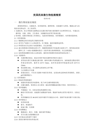 美国药典微生物检测精要