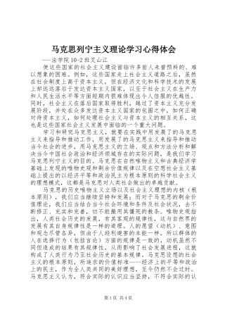 马克思列宁主义理论学习心得体会