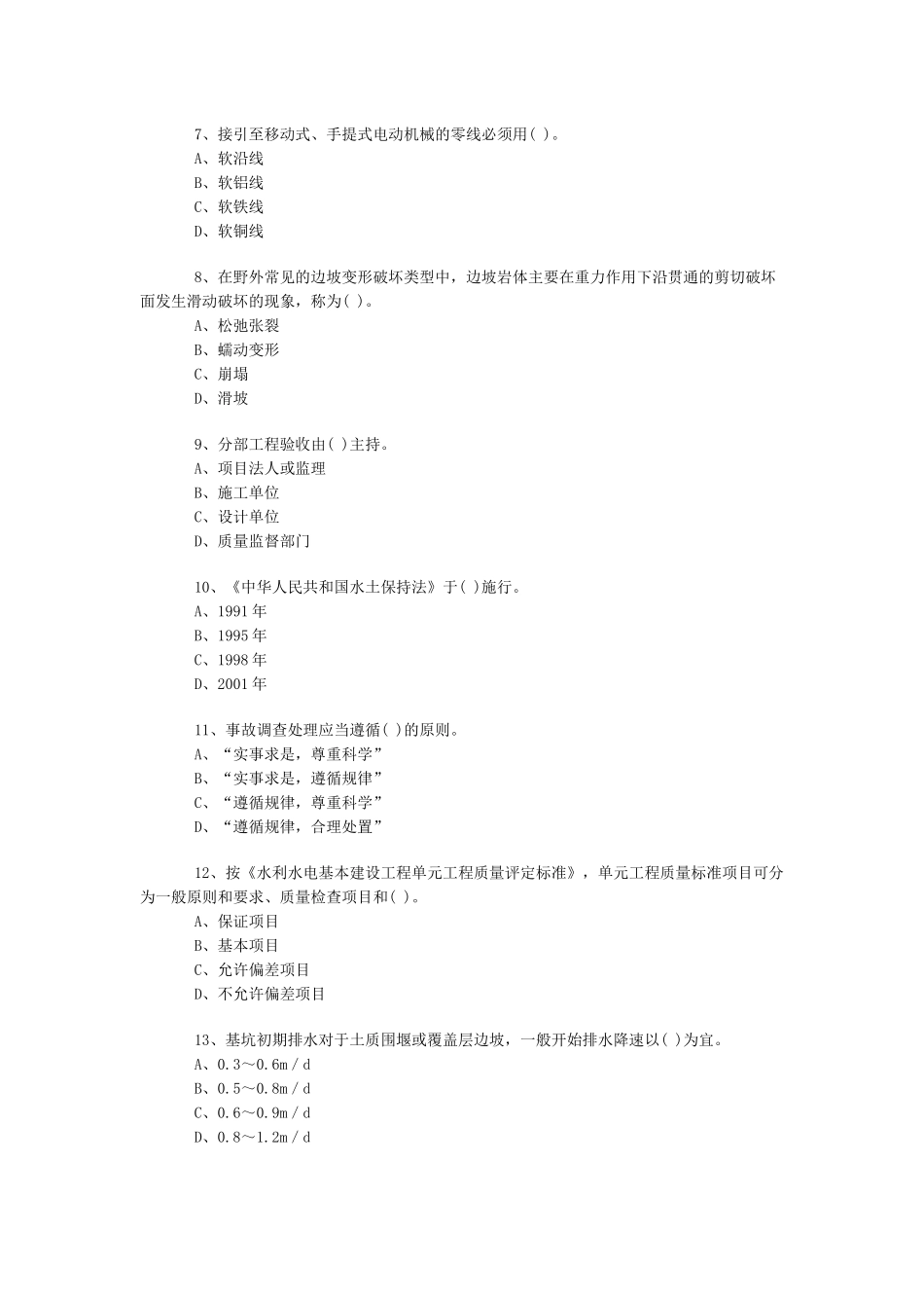 一级《水利水电》模拟试卷4_第2页