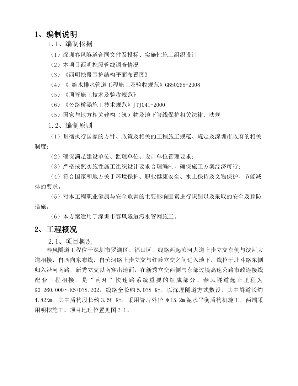 雨、污水管道改迁专项施工方案(DOC64页)_第1页