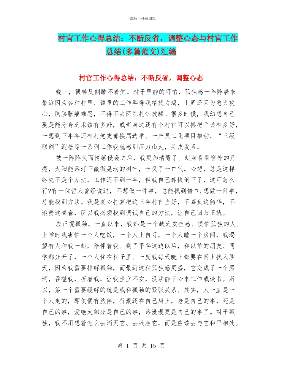 村官工作心得总结：不断反省-调整心态与村官工作总结汇编_第1页