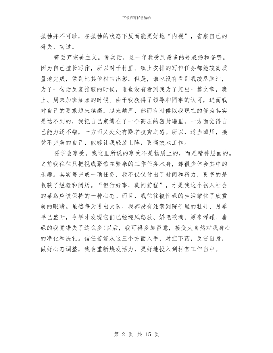 村官工作心得总结：不断反省-调整心态与村官工作总结汇编_第2页