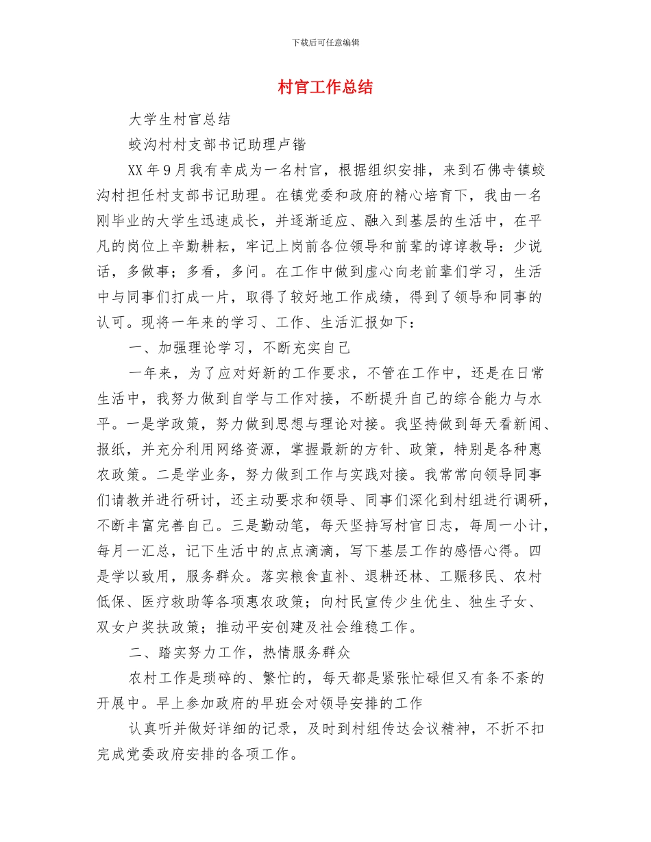 村官工作心得总结：不断反省-调整心态与村官工作总结汇编_第3页