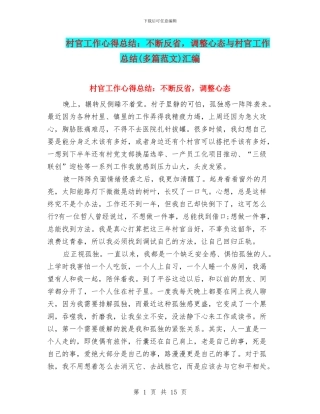 村官工作心得总结：不断反省-调整心态与村官工作总结汇编