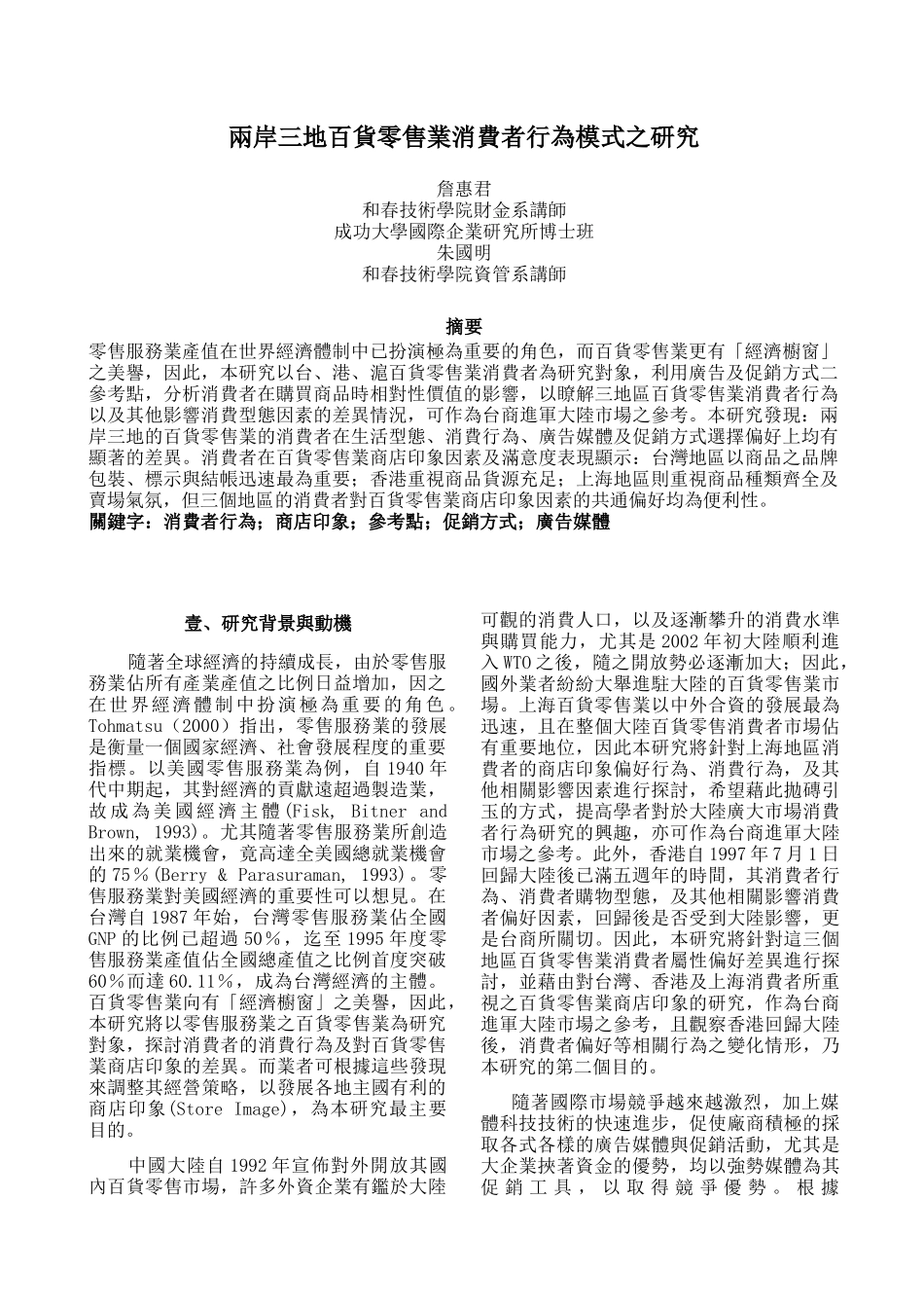 兩岸三地百貨零售業消費者行為模式之研究_第1页