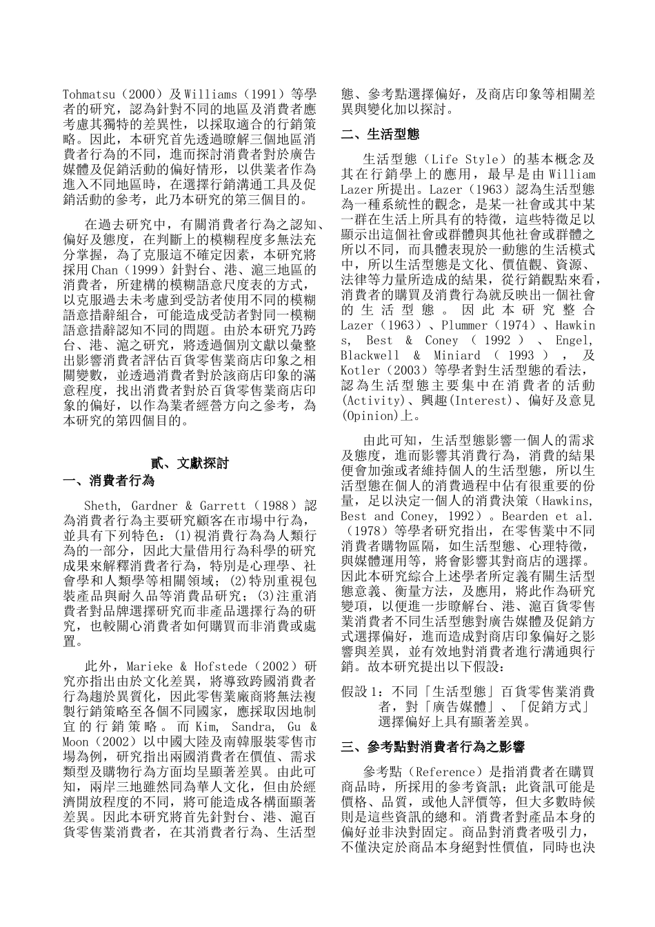 兩岸三地百貨零售業消費者行為模式之研究_第2页