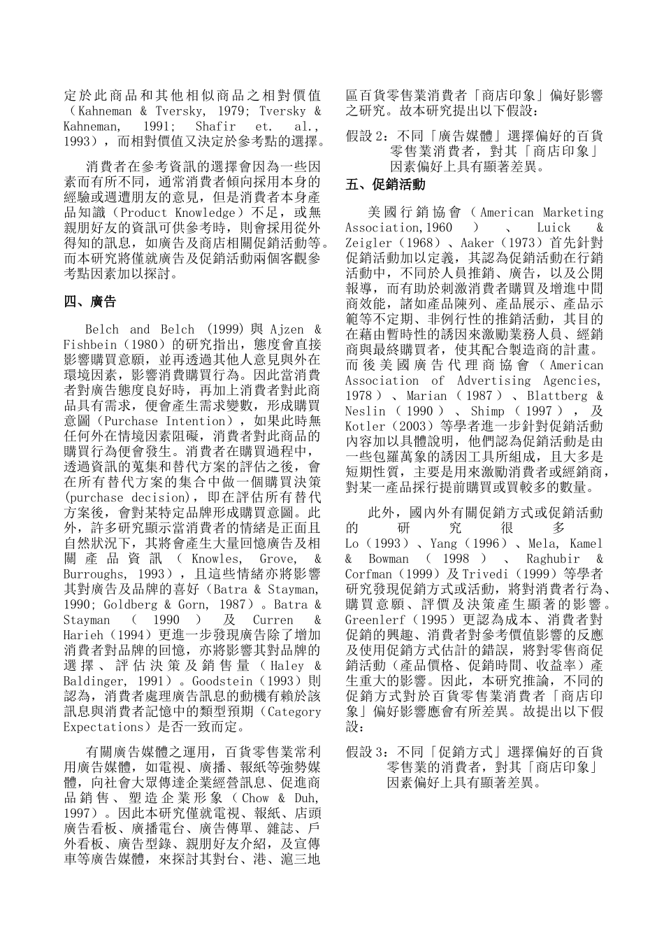 兩岸三地百貨零售業消費者行為模式之研究_第3页