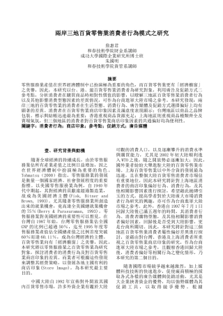 兩岸三地百貨零售業消費者行為模式之研究