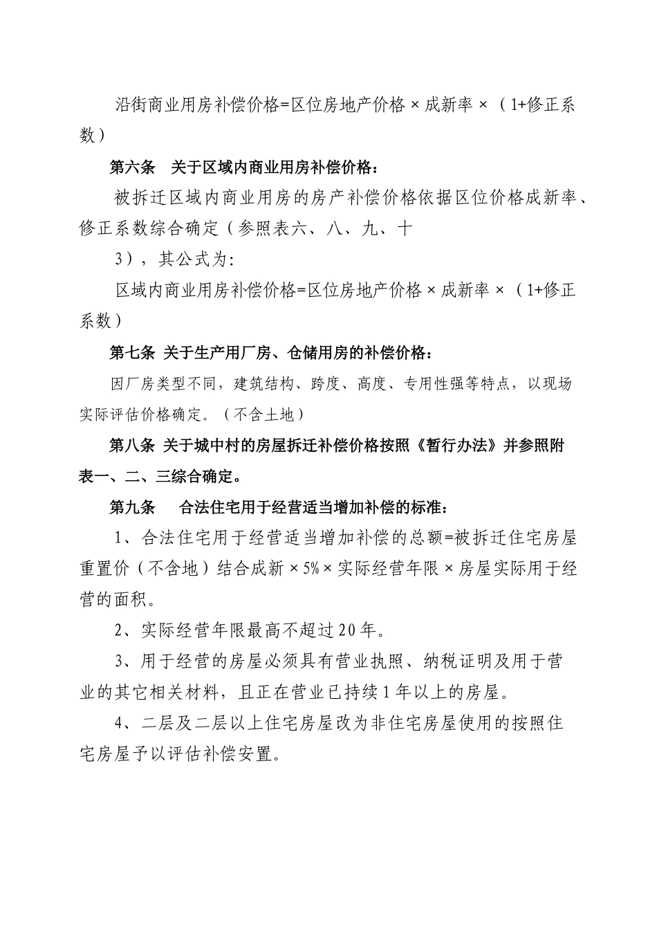 附：淮北市城市规划区内房屋征收与拆迁补偿[XXXX]19号文_第2页