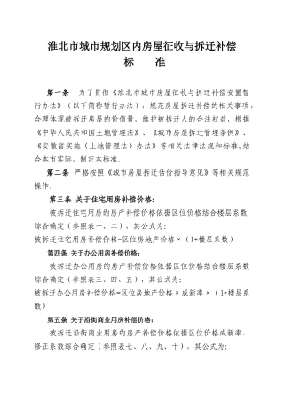 附：淮北市城市规划区内房屋征收与拆迁补偿[XXXX]19号文
