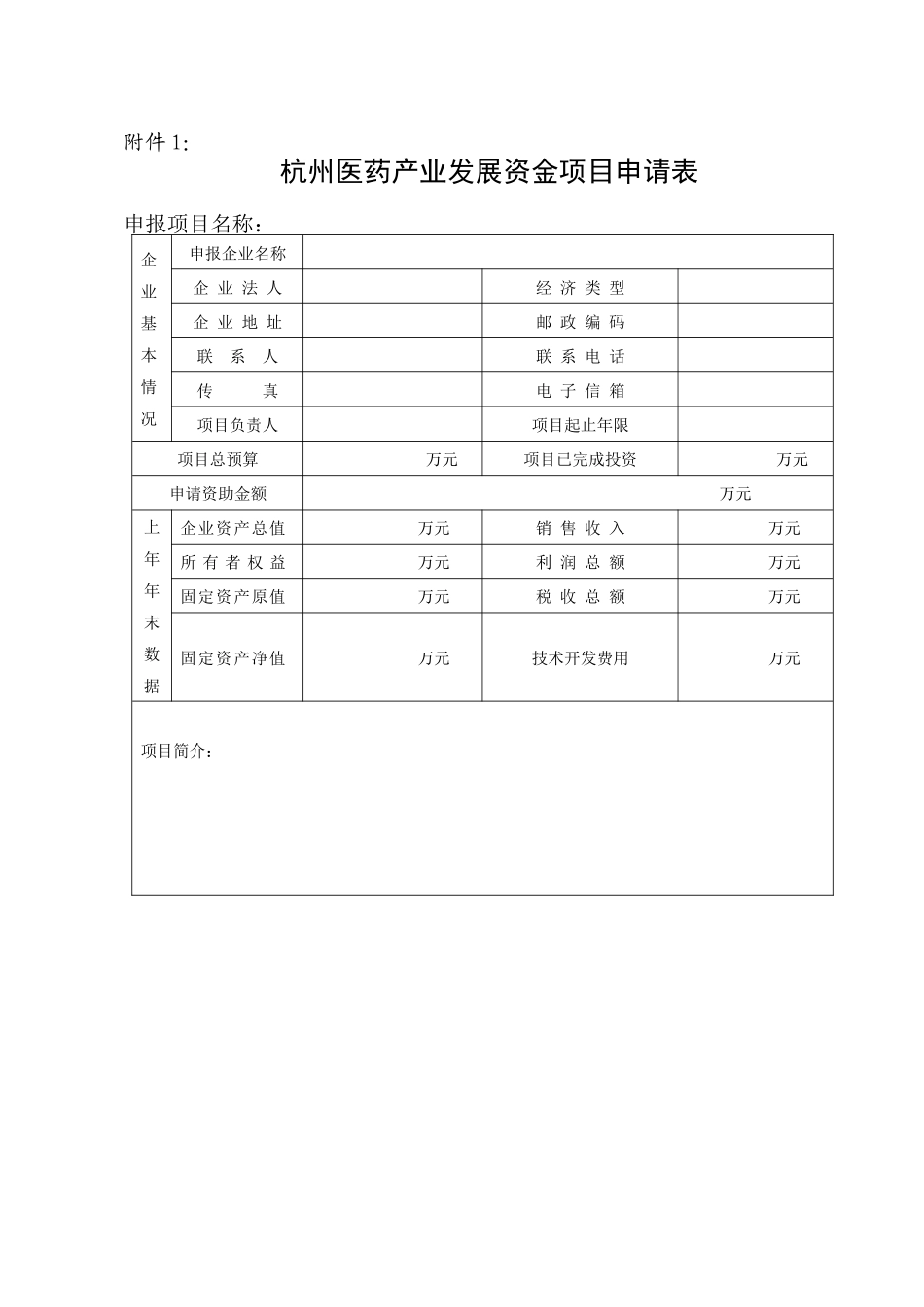 杭州医药产业发展资金项目申请表_第1页
