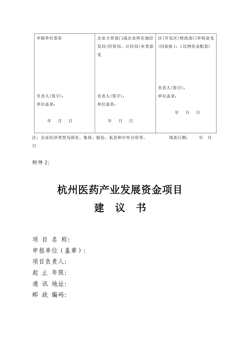 杭州医药产业发展资金项目申请表_第2页
