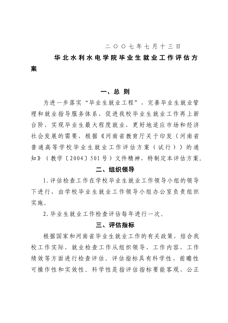 《华北水利水电学院毕业生就业工作评估方案》的_第2页