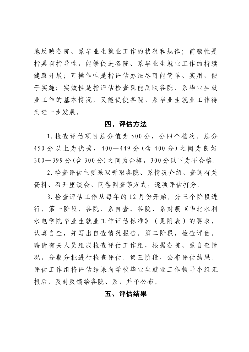 《华北水利水电学院毕业生就业工作评估方案》的_第3页