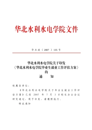 《华北水利水电学院毕业生就业工作评估方案》的