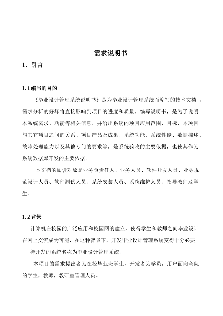 毕业设计管理系统需求说明书(软件工程)_第2页