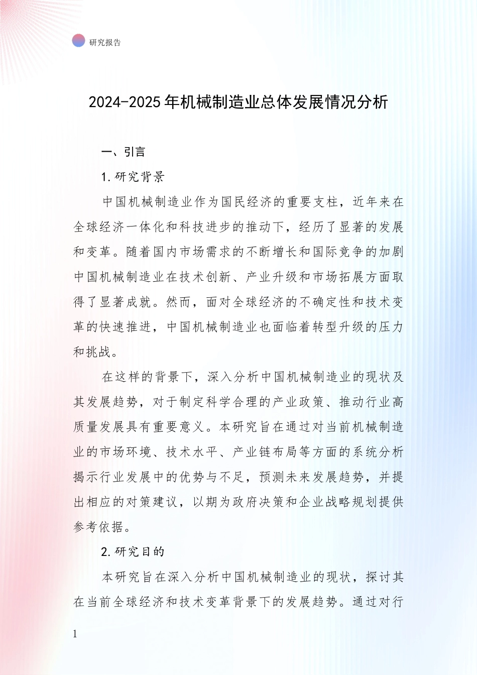 2024-2025年机械制造业总体发展情况分析_第1页